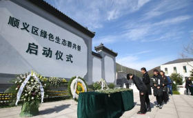 順義區(qū)殯儀館舉行第五次生態(tài)葬安置儀式